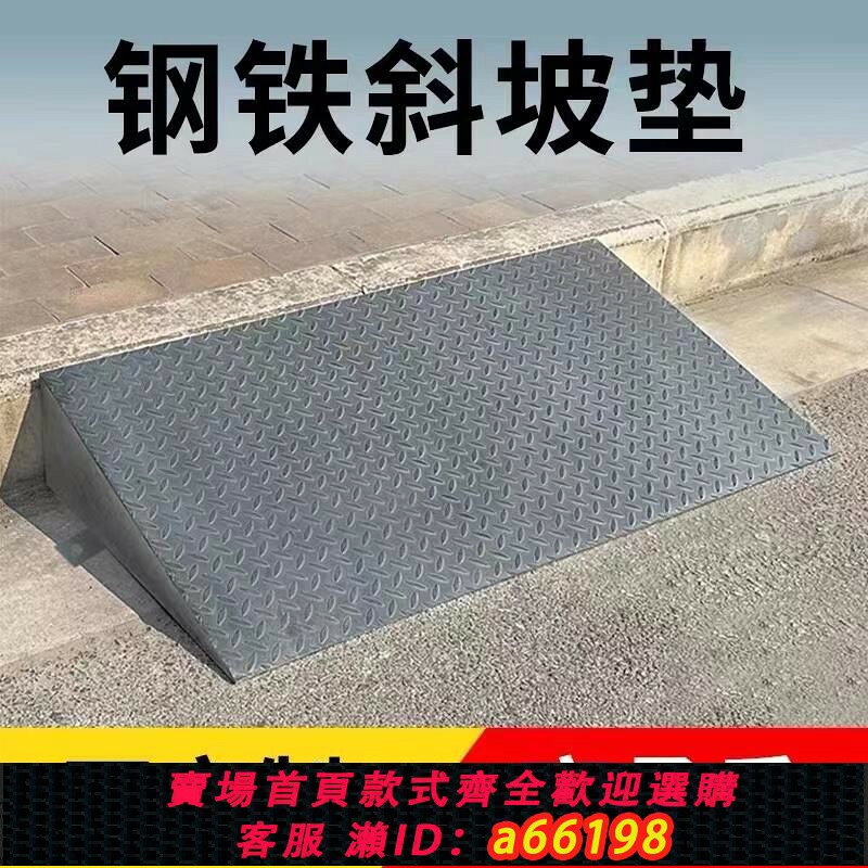 【台灣公司 可開發票】高承重鋼鐵防滑斜坡臺階墊門檻定製鐵板架子汽車貨車輔助上坡道