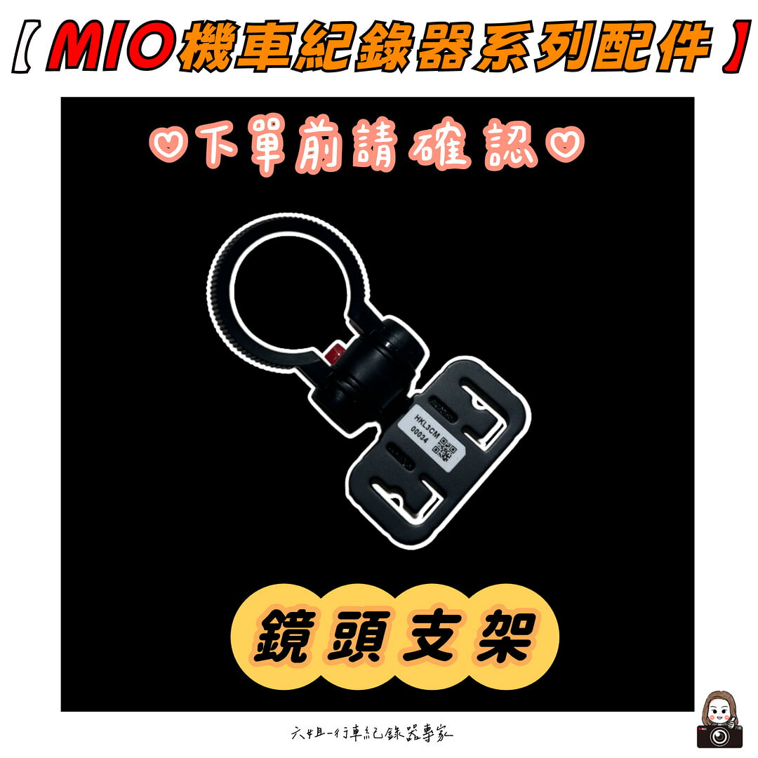 【MIO】- 機車紀錄器系列配件|【APP下單6% 】 2