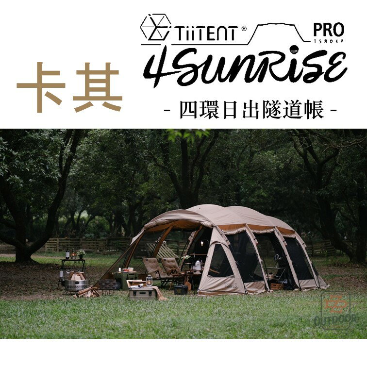 TiiTENT 4Sunrise PRO 新款 四環 卡其 贈送內掛帳地墊 科技棉 日出隧道帳【ZD】一房一廳 帳篷