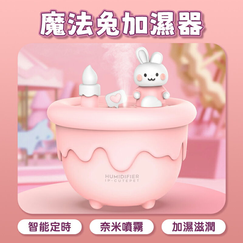 魔法兔加濕器 兔子加濕器 可愛加濕器 桌上型加濕器 奈米噴霧加濕器 靜音加濕 夜燈加濕器 七彩燈加濕器 USB加濕器 小