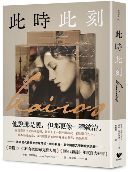 此時此刻：諾貝爾文學獎呼聲最高的德國當代作家，奠定國際文壇地位代表作！（榮獲2024年國際布克獎大獎，《時代雜誌》年度百大好書）【城邦讀書花園】