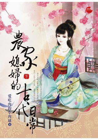 農家媳婦的古代日常 下 | 拾書所