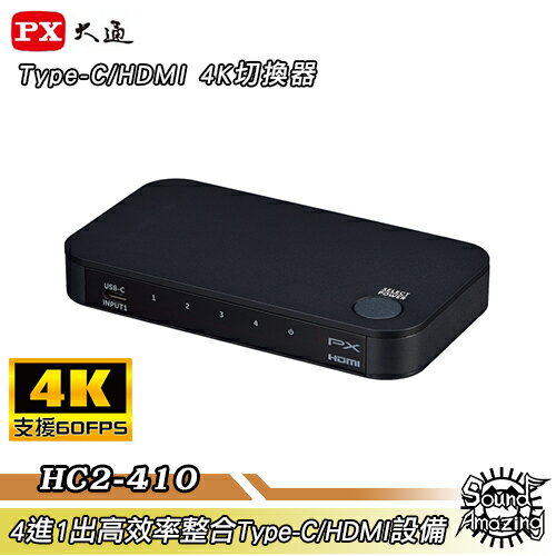 【限時特賣】PX大通 Type-C/HDMI 4K四進一出切換器 贈Type-C線 HC2-410【Sound Amazing】