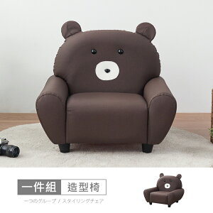 哈威耐磨皮動物造型椅-熊大咖啡 免組裝/免運費/造型沙發