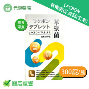 華樂菌錠 食品(全素) 300錠/盒 台灣公司貨