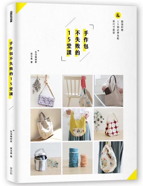 手作包不失敗的15堂課【城邦讀書花園】