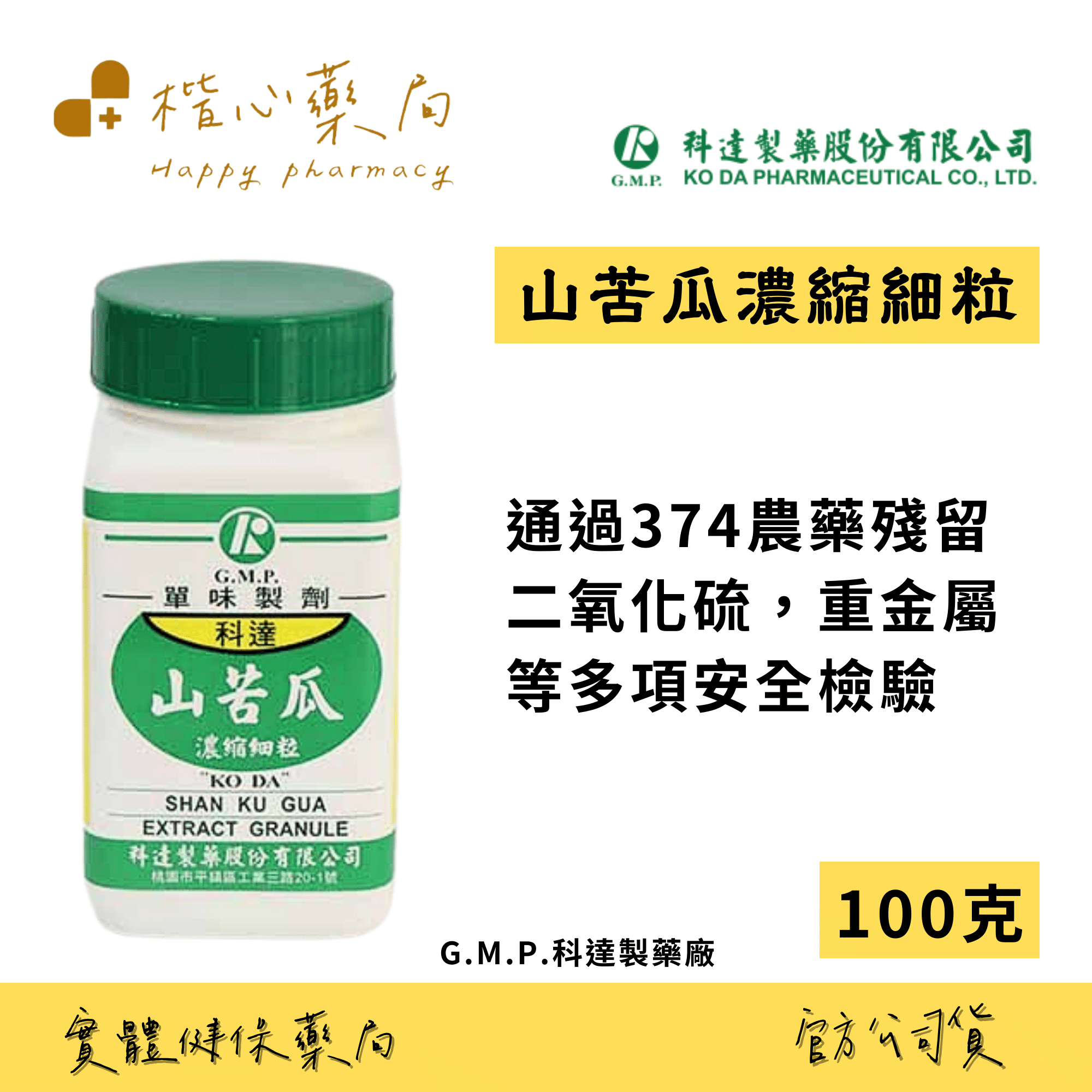 【楷心藥局】科達 山苦瓜濃縮細粒 100g GMP藥廠  安全品質有保障