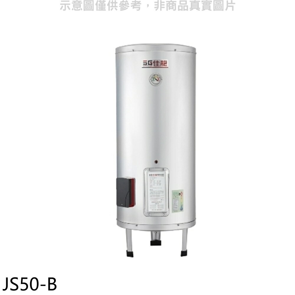 APP下單4%點數★佳龍【JS50-B】50加侖儲備型電熱水器立地式熱水器(全省安裝)