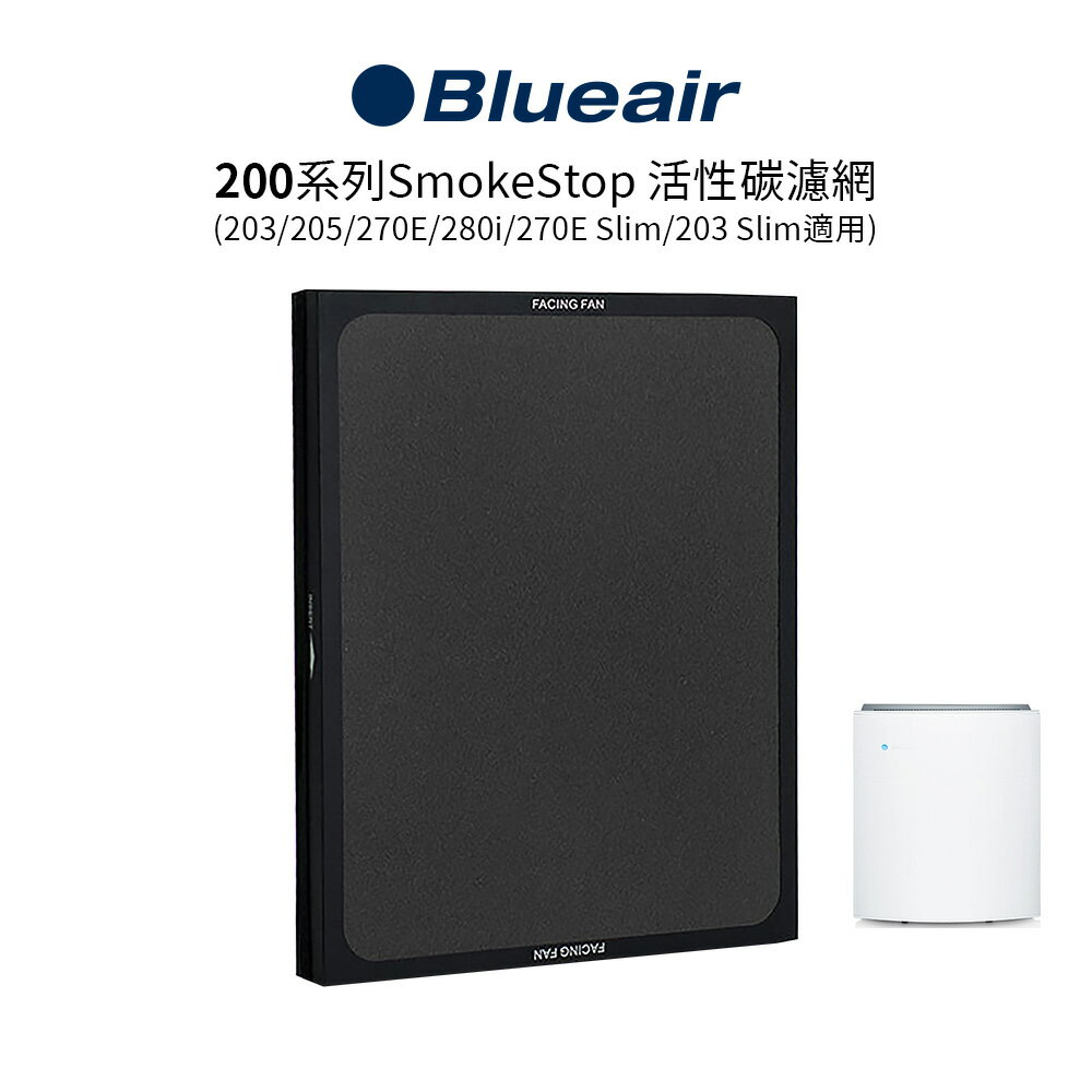 Blueair 200系列 SmokeStop 活性碳濾網 (203 • 205 • 270E • 270E Slim • 280i • 203 Slim適用)