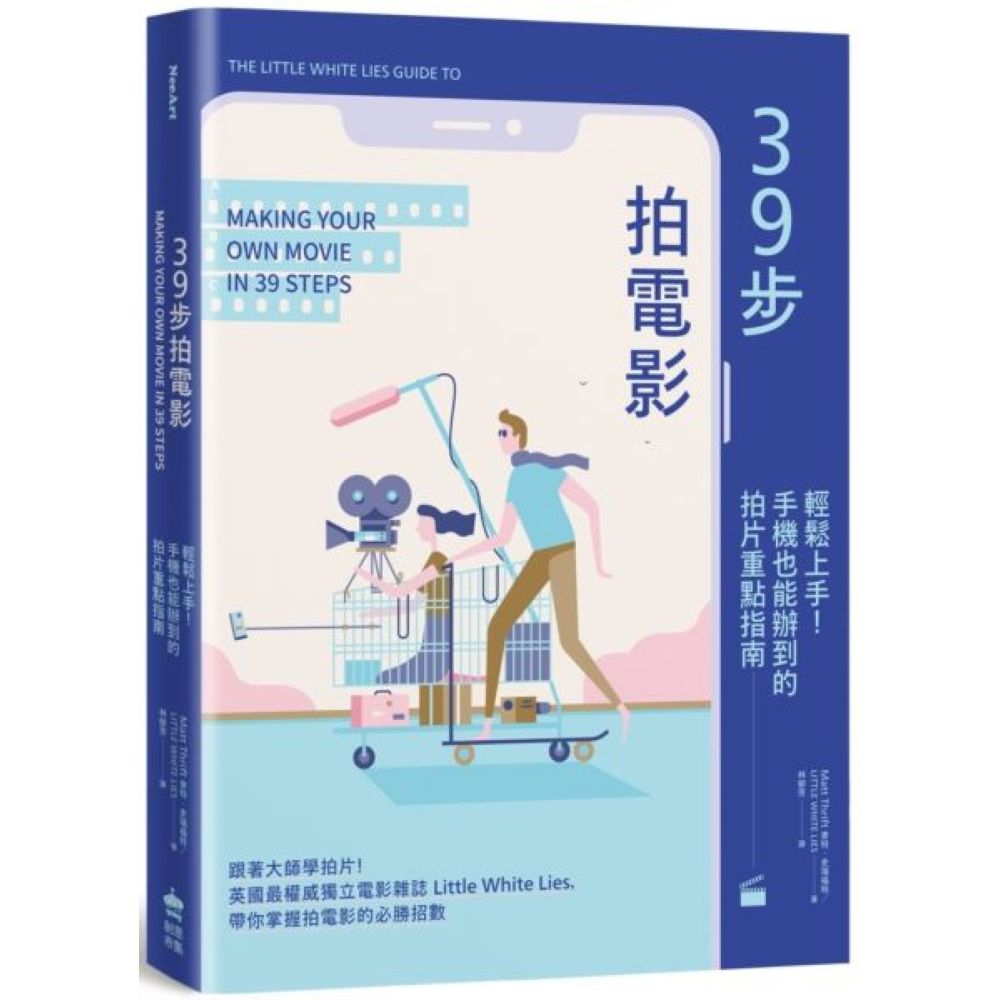 39步拍電影：輕鬆上手！手機也能辦到的拍片重點指南【城邦讀書花園】