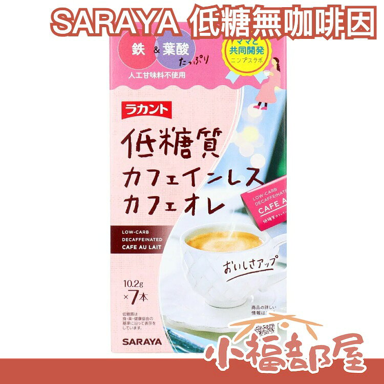 日本 SARAYA 低糖無咖啡因 奶茶/咖啡 7入 飲料熱飲 下午茶 交換禮物 羅漢果同品牌【小福部屋】