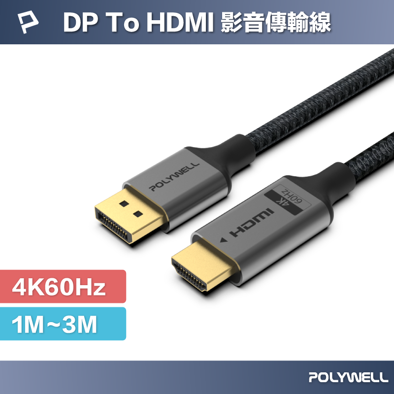 POLYWELL DP轉HDMI 4K60Hz 影音傳輸線 1~3米 轉接線 主動晶片 鋁合金帶編織 寶利威爾 台灣現貨【全館299免運＋領券再折】