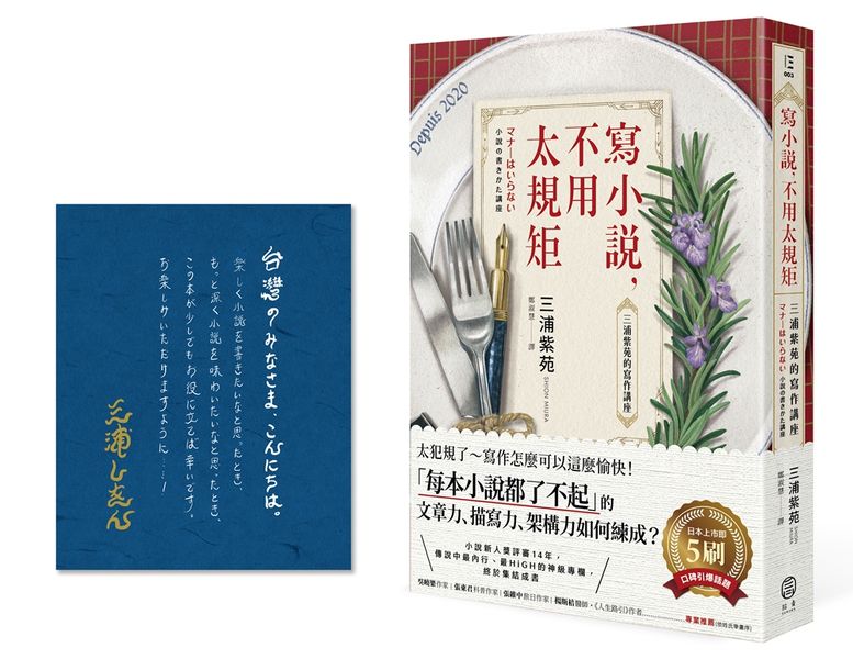 寫小說，不用太規矩：三浦紫苑的寫作講座（台灣讀者限定典藏・作者燙金簽名×贈言）【城邦讀書花園】