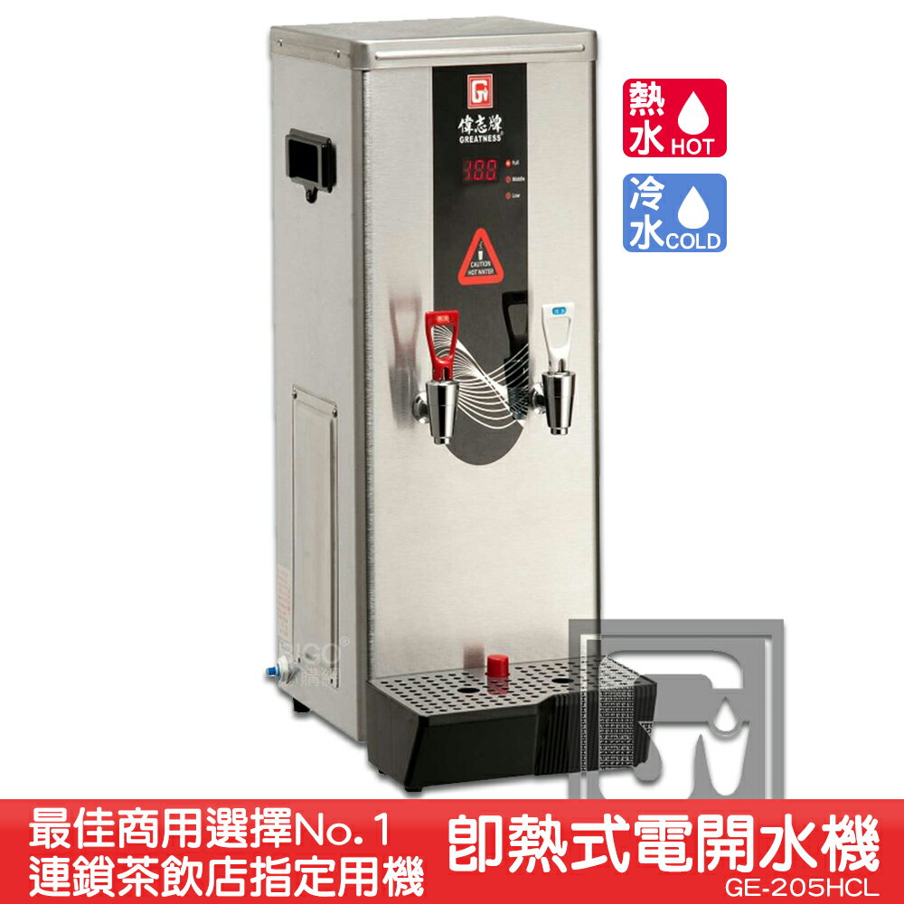 《茶飲店首選設備》偉志牌 即熱式電開水機 GE-205HCL (冷熱 檯式) 商用飲水機 電熱水機 飲水機