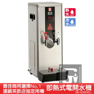 《茶飲店首選設備》偉志牌 即熱式電開水機 GE-205HCL (冷熱 檯式) 商用飲水機 電熱水機 飲水機
