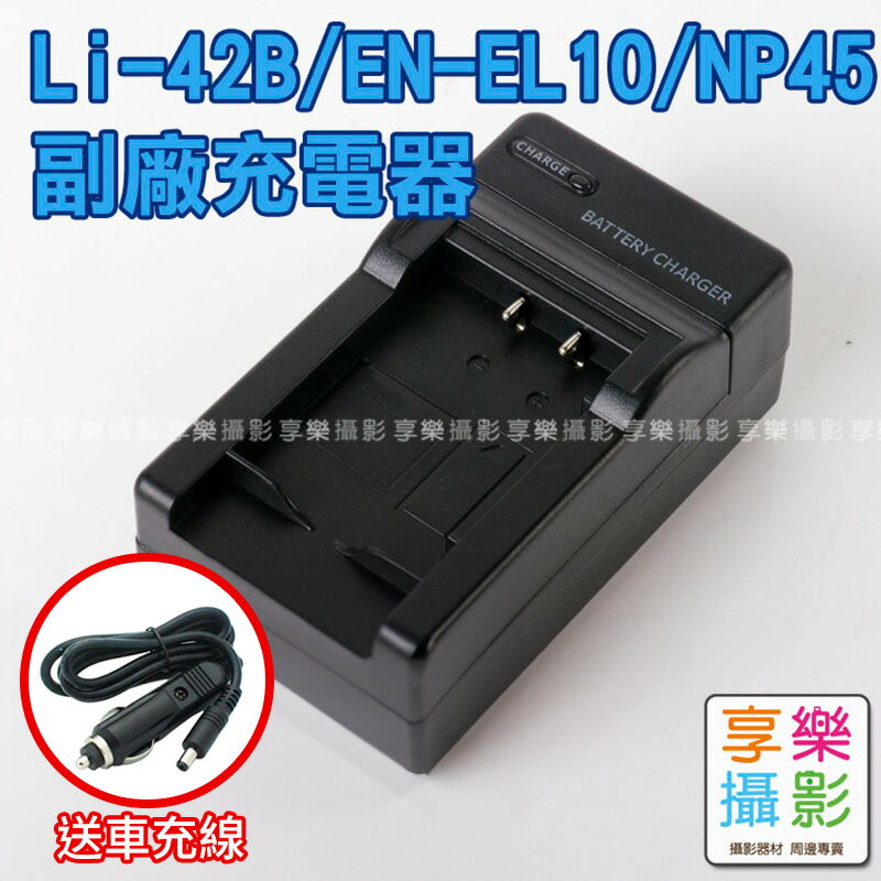 [享樂攝影]NP-45A NP45 副廠 電池充電器 破解版 送車充 適用 Olymps Li-42B EN-EL10 D-Li108 D-Li63 適用 mini 90