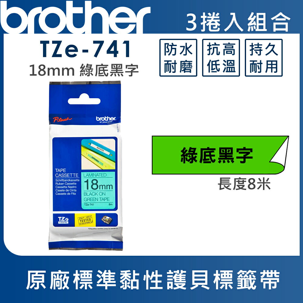 ★Brother TZe-741 護貝標籤帶 ( 18mm 綠底黑字 )