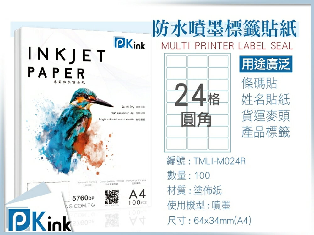 PKink-A4防水噴墨標籤貼紙24格圓角 10包/箱/噴墨/地址貼/空白貼/產品貼/條碼貼/姓名貼