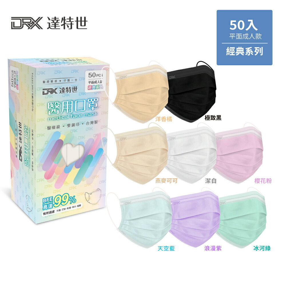 【醫護寶】DRX達特世-成人平面醫用口罩-8色 50枚/盒 雙鋼印 台灣製 灰塵 花粉 飛沫 細菌