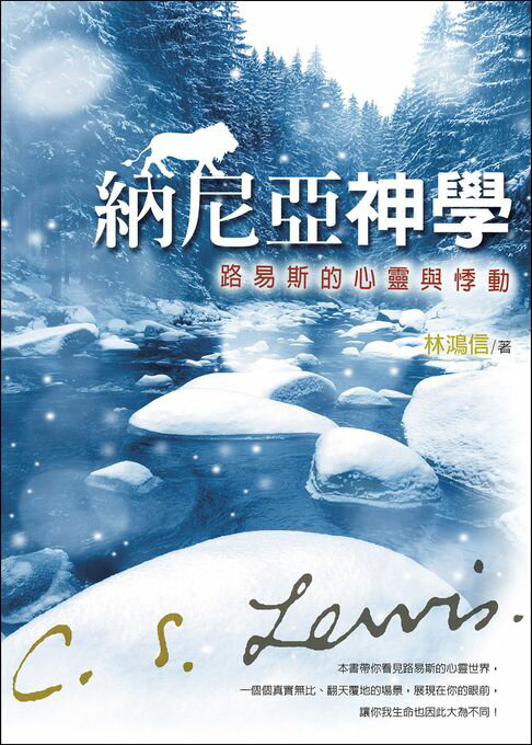 【電子書】納尼亞神學：路易斯的心靈與悸動