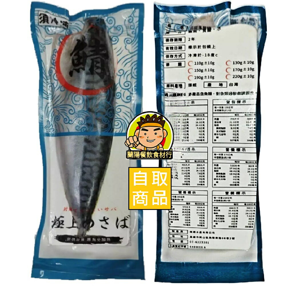 【蘭陽餐飲食材行】薄鹽 鯖魚片 (190g/包 ) 雨澔水產 海鮮 海產 魚片 魚肉 冷凍食品 原料挪威 臺灣製造 ( 此為冷凍自取品號 )