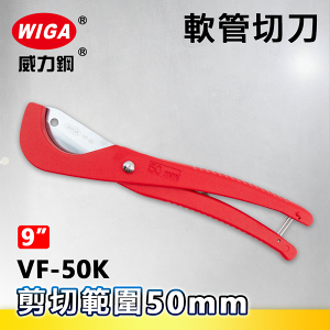 WIGA威力鋼 VF-50K 9吋 軟管切管刀[水管剪]
