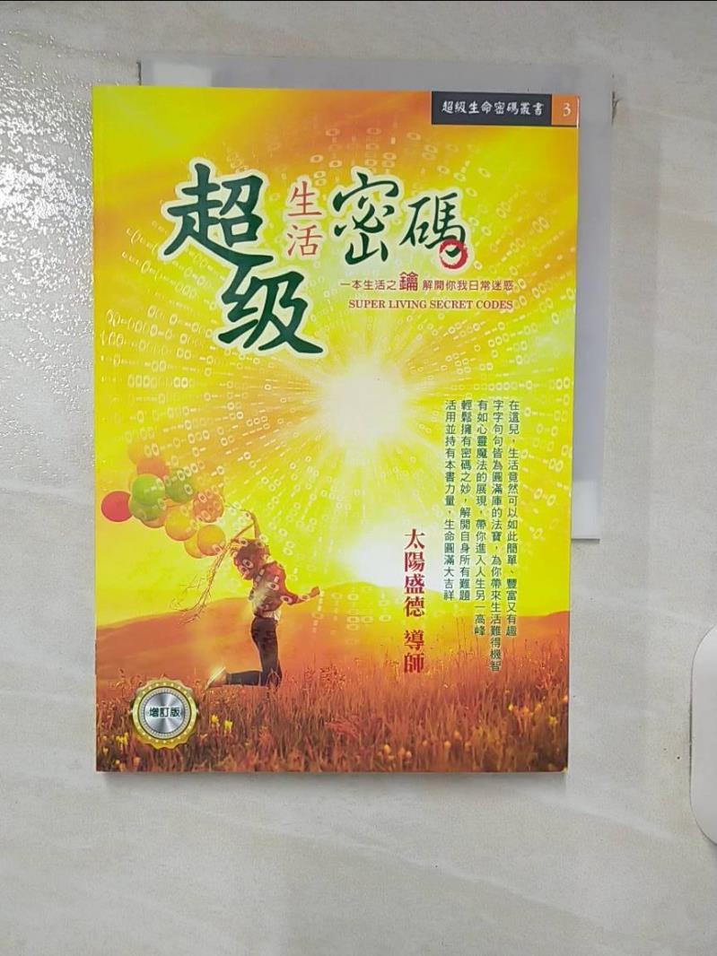 【書寶二手書T1／宗教 IKI】超級生活密碼（增訂版） 太陽盛德