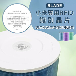 BLADE小米專用RFID識別芯片 現貨 當天出貨 台灣公司貨 晶片 芯片 淨化器濾芯 小米空氣淨化器【coni shop】【樂天APP下單9%點數回饋】