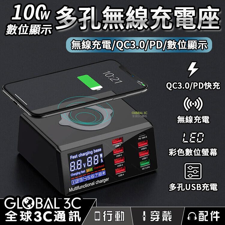 100W 多孔無線快充充電座 無線充電/QC3.0/PD/數位顯示 多孔USB充電 彩色數位螢幕【APP下單4%回饋】