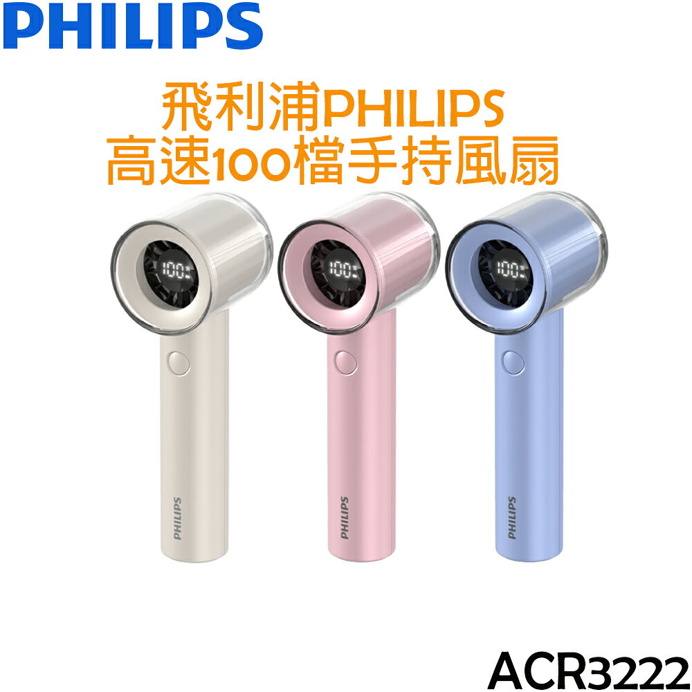 飛利浦 PHILIPS 高速100檔手持風扇 ACR3222