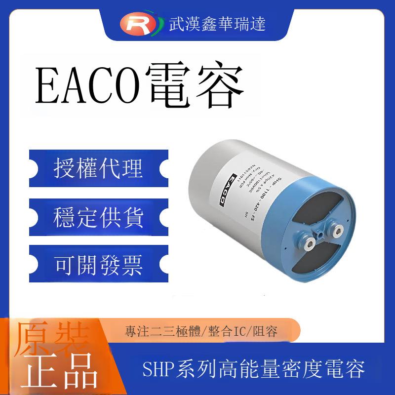 EACO高能量密度濾波電容SHP全系列-逆變器變頻器-SHP-1200-200-FS【1103001DD】