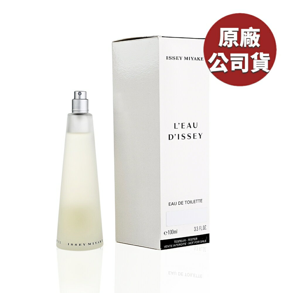 ISSEY MIYAKE 一生之水女性淡香水 100ML | Tester (原廠公司貨)