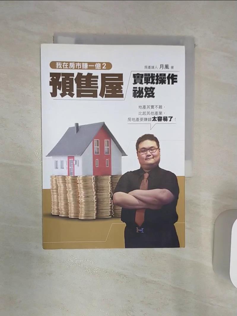 【書寶二手書T1／投資 Q8J】我在房市賺一億2-預售屋實戰操作秘笈 月風(李傑)