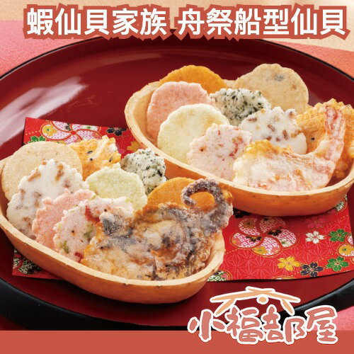 ✨日本熱銷✨蝦仙貝家族 舟祭船型仙貝 海老 章魚 仙貝 鹹餅乾 禮盒 長輩 送禮 中秋節 新年 美味 海鮮煎餅 個別裝【小福部屋】