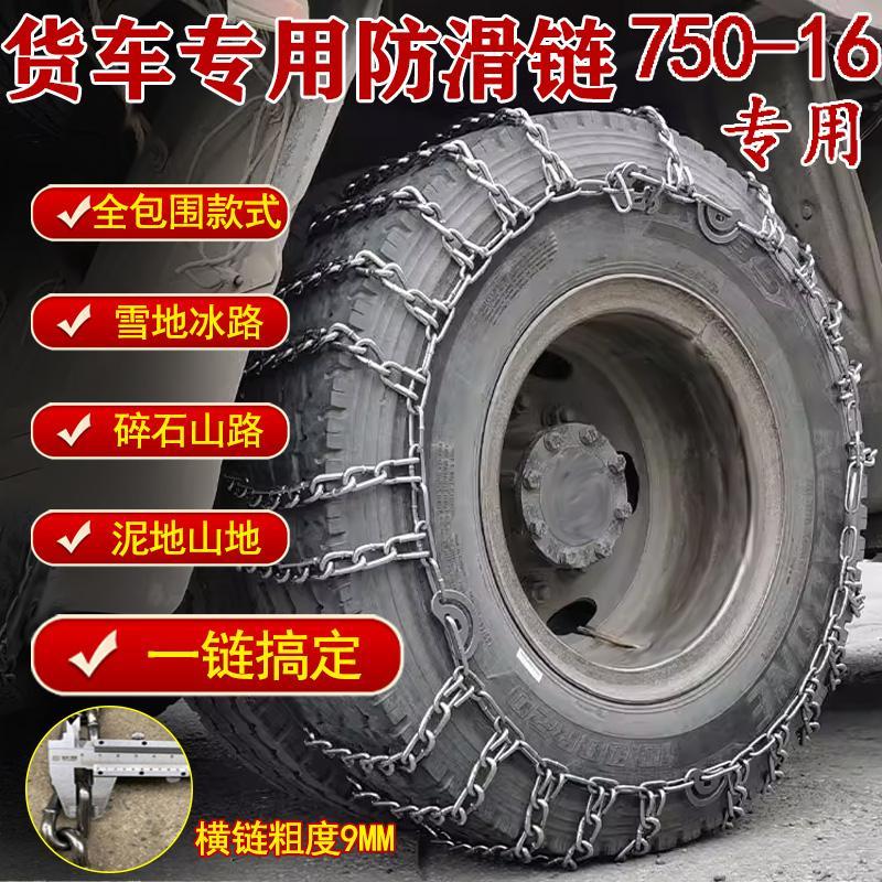 {臺灣公司 可開發票 快速出貨} 750-16大貨車客車農用輪胎防滑鏈鐵鏈特粗加密750R16雪地泥地雙輪