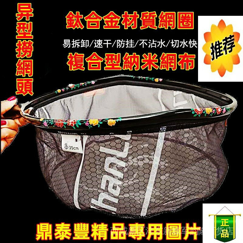 正品 異形 抄網頭 鈦合金 網兜 輕硬 網兜 納米 細眼 防掛鉤 飛抄 抄網 撈網頭 撈網