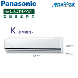Panasonic國際 13-14坪 一對一單冷變頻冷氣(CS-K90FA2/CU-K90FCA2)含基本安裝
