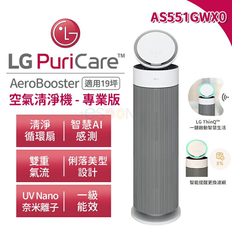 LG 樂金 AS551GWX0 空氣清淨機【現貨 免運】AeroBooster 專業版 適用19坪 HEPA 智慧AI