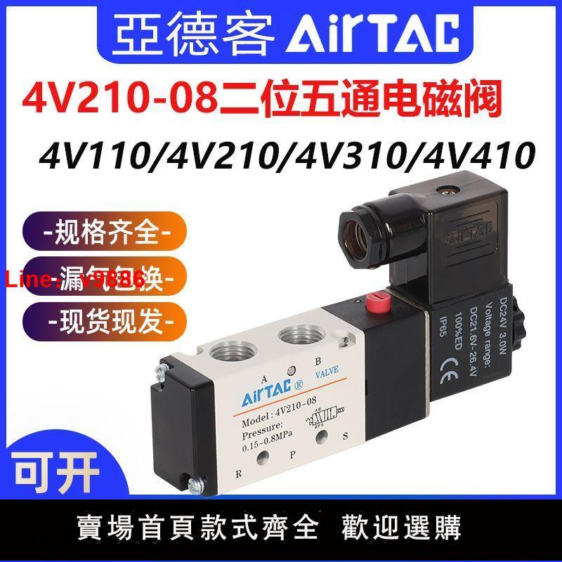 【臺灣公司保固】亞德客電磁閥4v210一08二位五通24v電磁電閥220v控制閥氣動閥線圈
