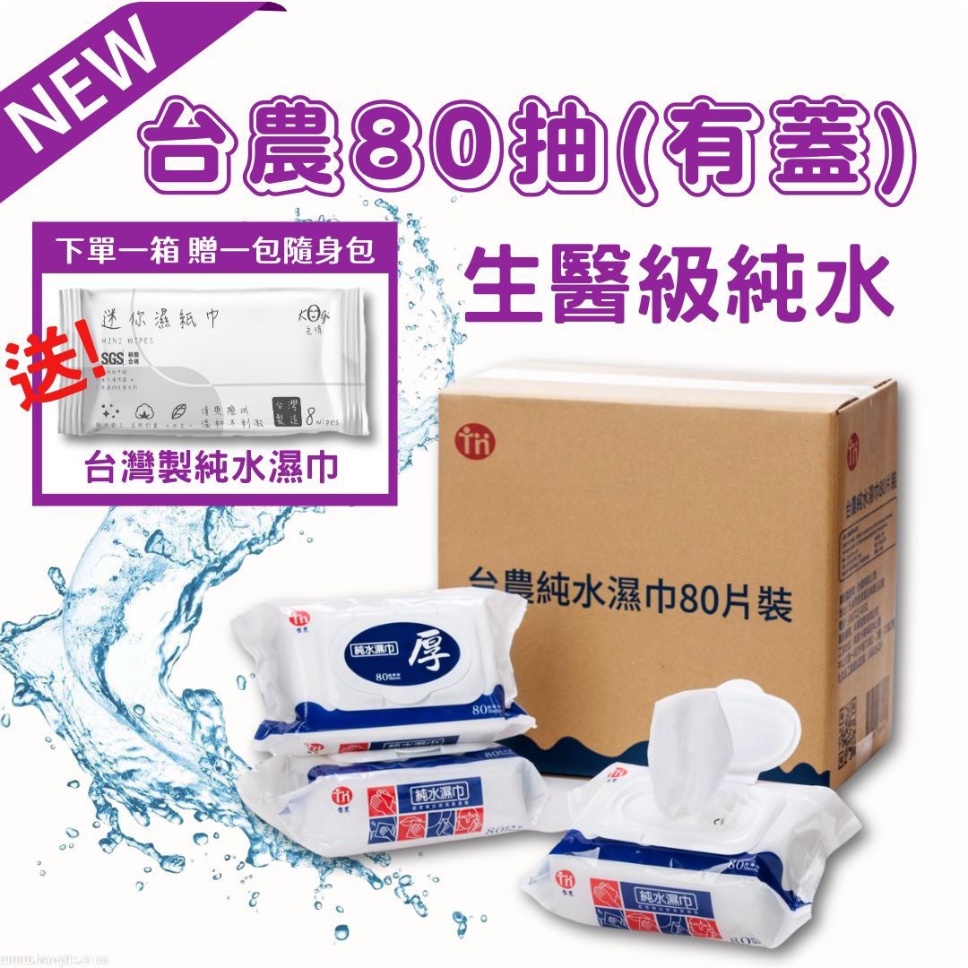 台農有蓋濕紙巾 生醫等級 EDI純水濕巾 濕紙巾 80抽