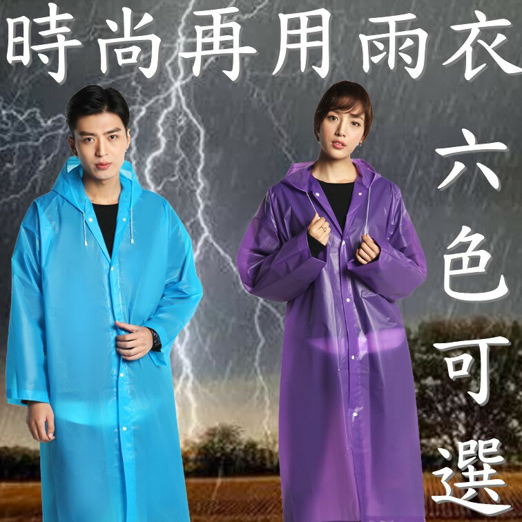 (六色可選) 時尚修身 輕便雨衣 (可重複使用)