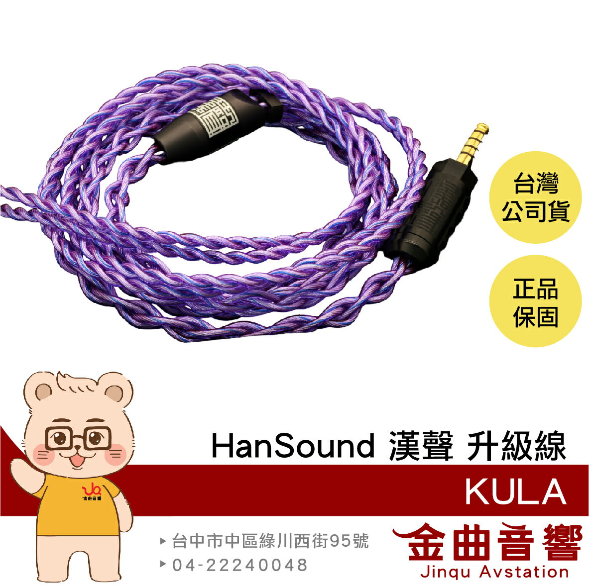 HanSound 漢聲 KULA 4蕊 24AWG 單晶銅+銅鍍銀里茲線 客製 耳機 升級線 | 金曲音響