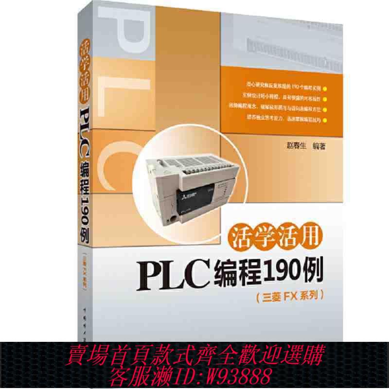 plc程式設計書 活學活用PLC程式設計190例(三菱FX系列)