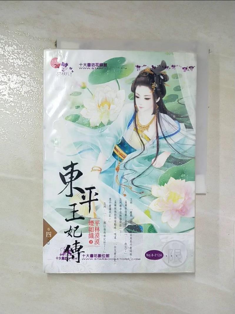 【書寶二手書T4／一般小說 ID4】東平王妃傳 四 (完) 平林漠漠煙如織