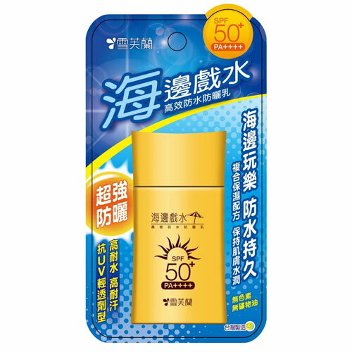 雪芙蘭海邊戲水-高效防水防曬乳50g(SPF50+PA)【愛買】