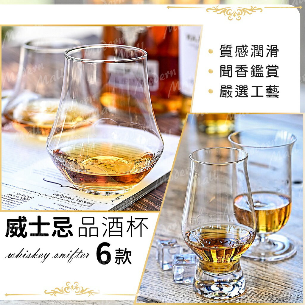 Whisky 聞香杯【６款精緻品酒杯💎台灣現貨】品酒杯 手工威士忌杯 威士忌聞香杯 威士忌品酒杯 威士忌酒杯