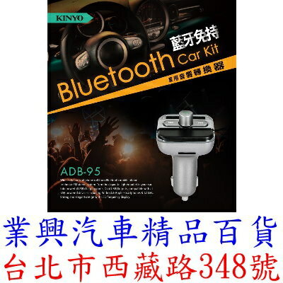 KINYO 藍牙免持車用音響轉換器 USB 2.4A充電 藍牙免持通話 (ADB-8795)