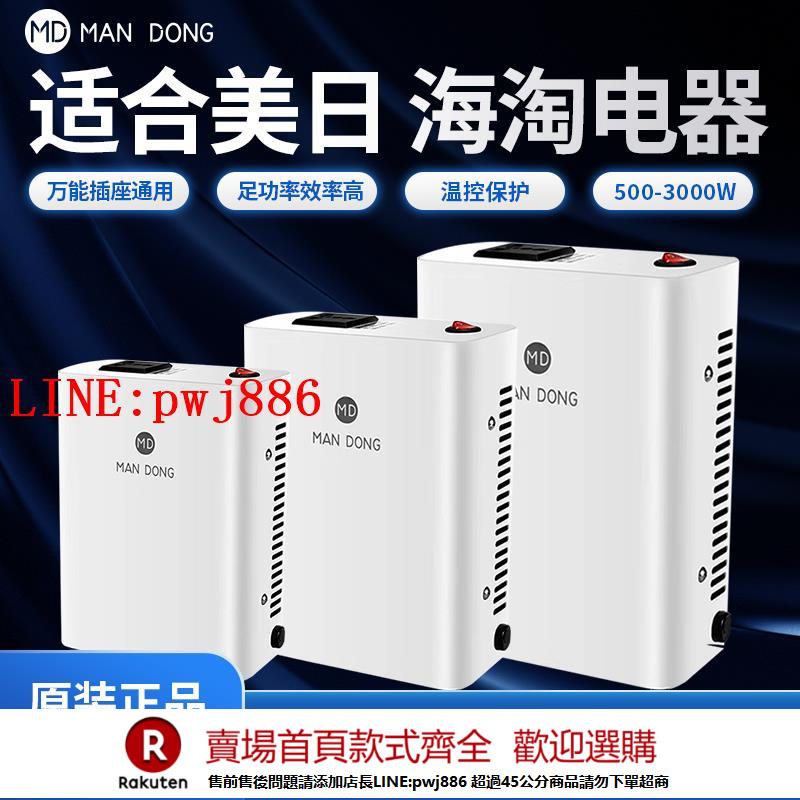 【諮詢客服驚喜多多】滿東變壓器220v轉110v110v轉220日本美國電器電壓轉換器100v2000W