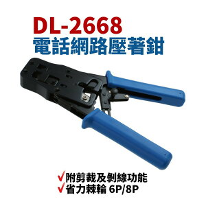 【Suey電子商城】DL-2668R 6P/8P 網路壓著鉗 附剪裁及剝線功能 省力棘輪