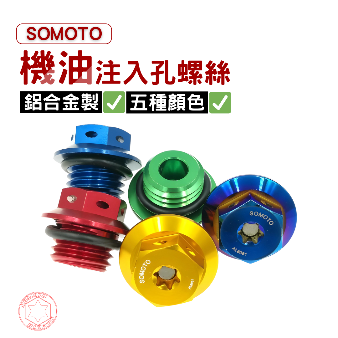 SOMOTO台灣製造  專利機油注入孔螺絲 附O環，適用於勁戰、FORCE、SMAX、BWS、雷霆、DRG、彪虎..